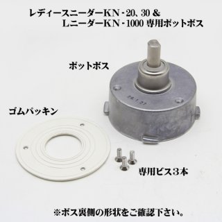 大正電気 ニーダー＆ミキサー用ポットボス KN-100・KN-200兼用 [交換用