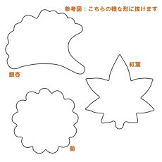 画像2: 野菜抜　秋の抜型・3種類セット No.1 （もみじ・イチョウ・菊）　【中】 (2)