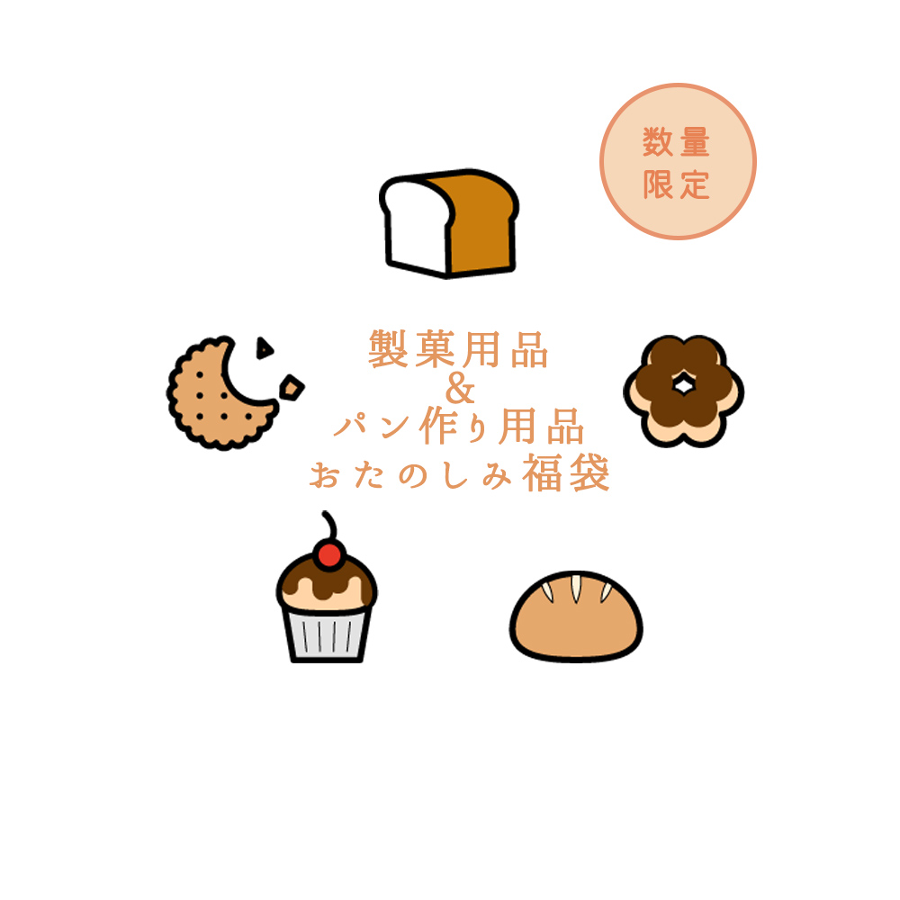 画像1: 製菓用品・パン用品おたのしみ福袋　 【数量限定】 (1)