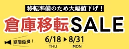 倉庫移転セール