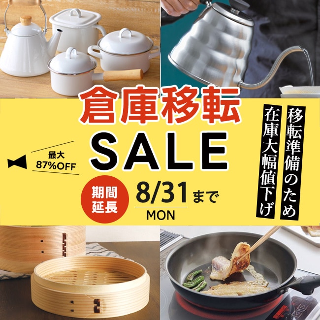 8/31まで 倉庫移転セール