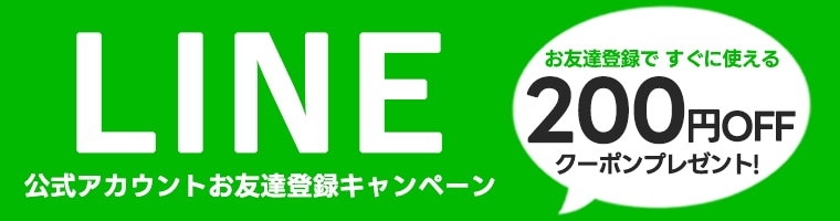 お友達登録で200円クーポン