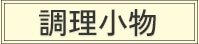 調理小物