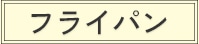 フライパン