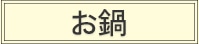お鍋