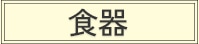 食器