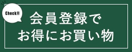 新規会員登録