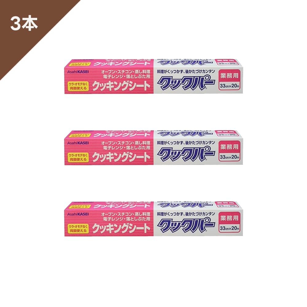 【3本組】クックパー ロールタイプ　　[クッキングシート・オーブンシート] ▼