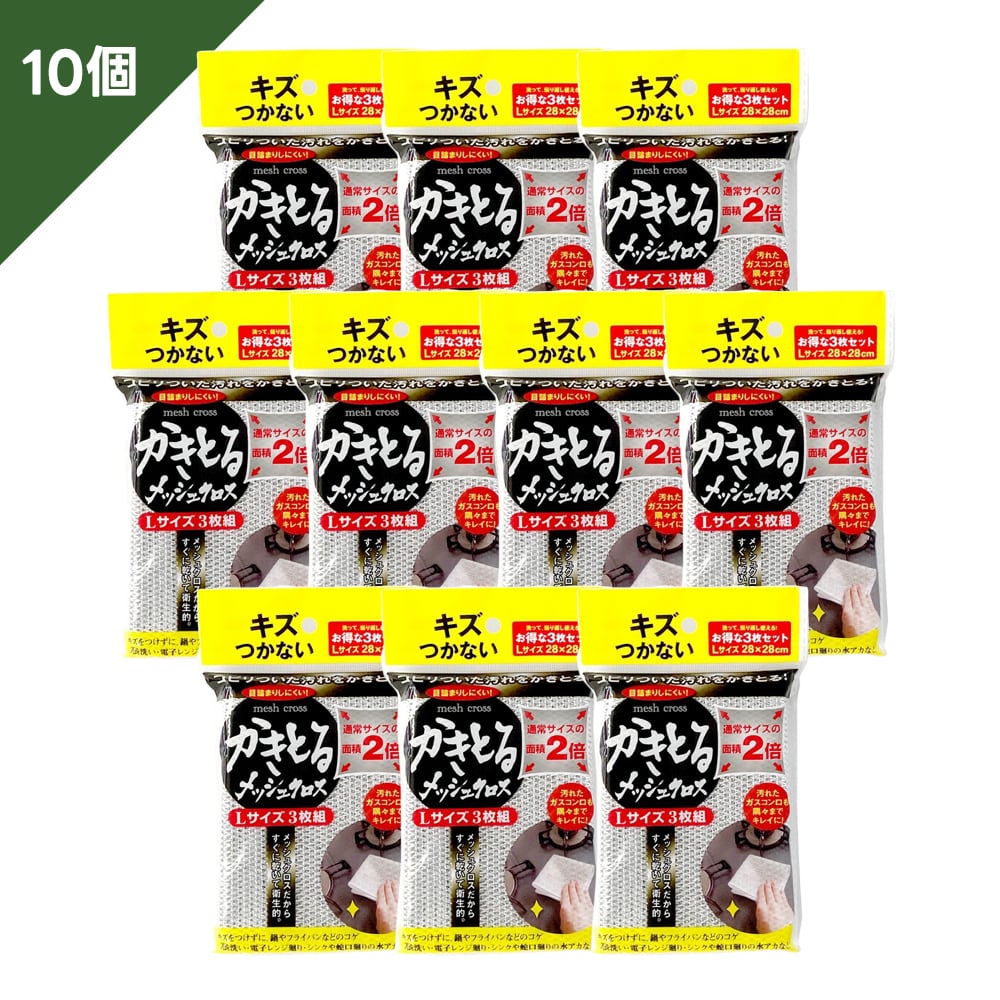 【10組】かきとるメッシュクロスL3枚組　10個ｾｯﾄ