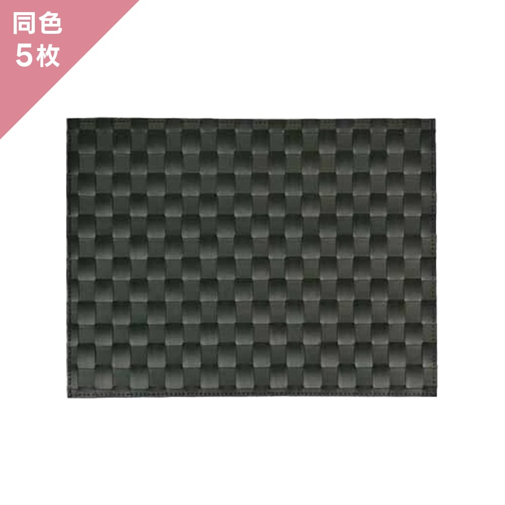 【5枚組】ザリーン ランチョンアミマット  ブラック