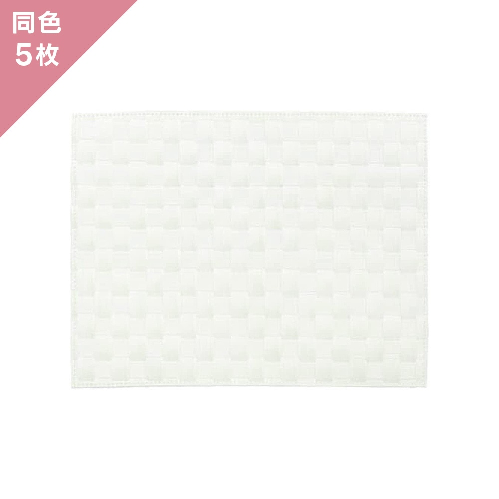 【5枚組】ザリーン ランチョンアミマット  スノーホワイト