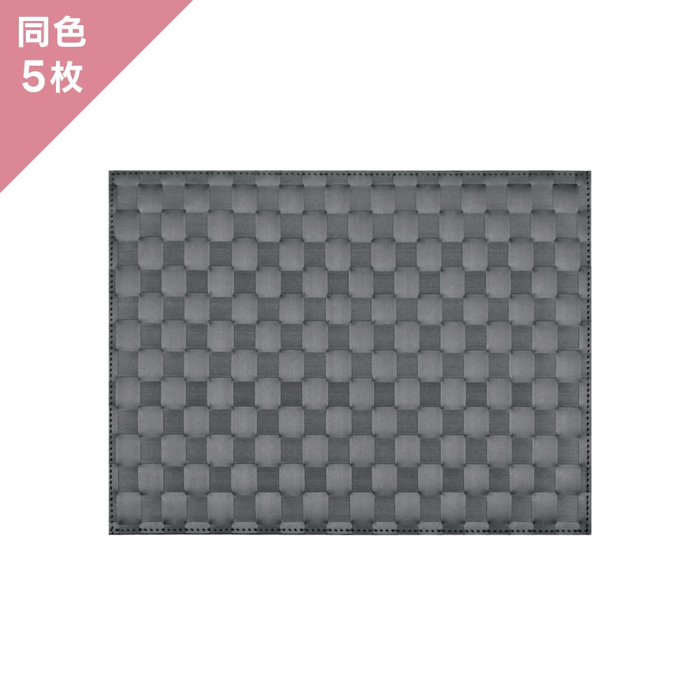 【5枚組】ザリーン ランチョンアミマット  チャコールグレー