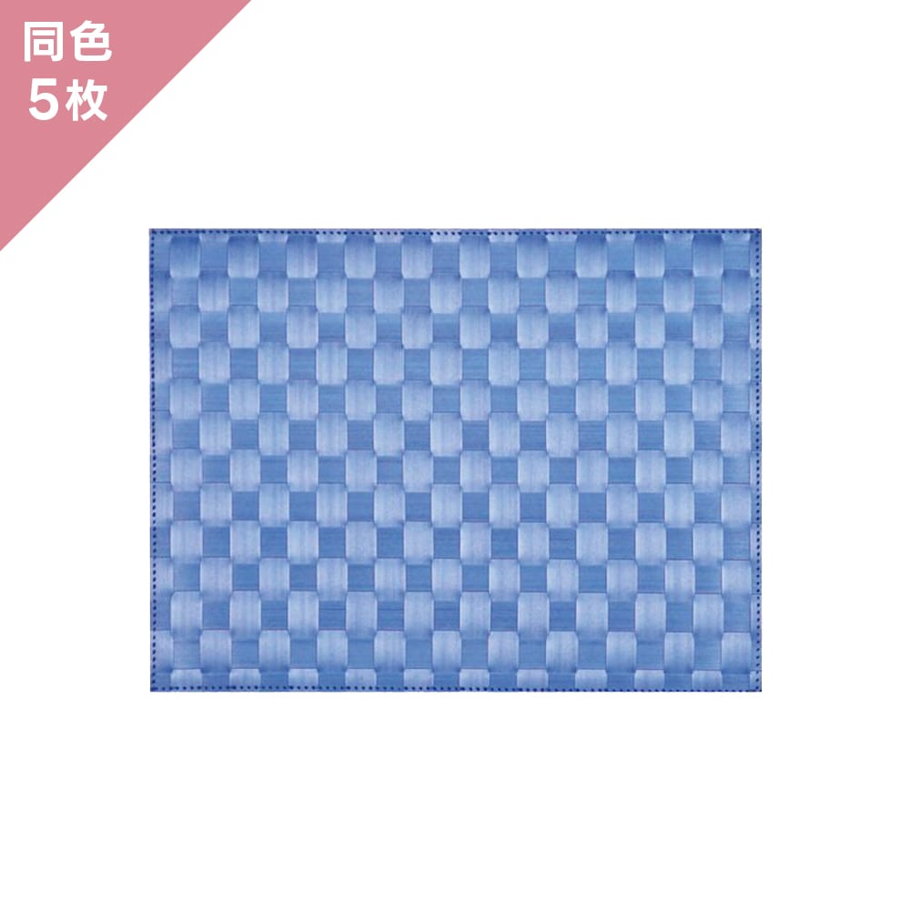 【5枚組】ザリーン ランチョンアミマット  マリンブルー