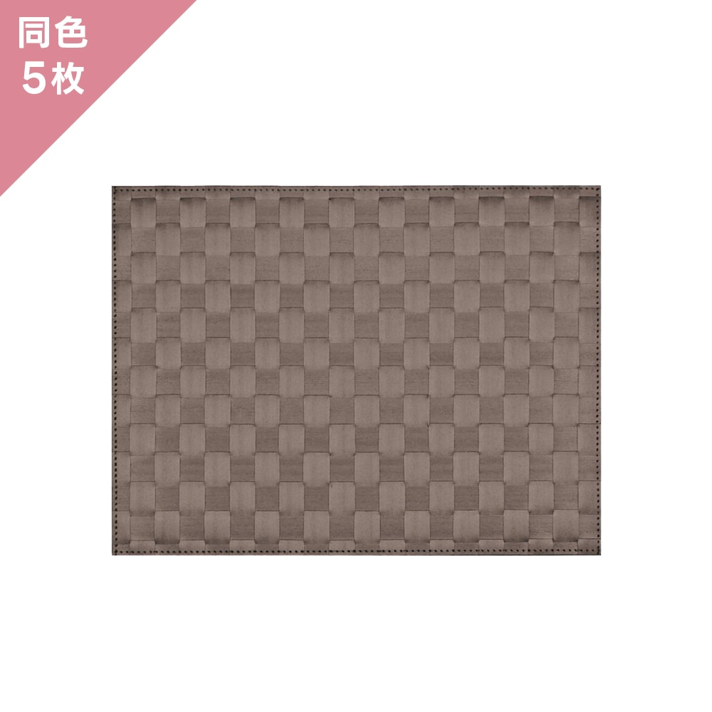 【5枚組】ザリーン ランチョンアミマット  トープ