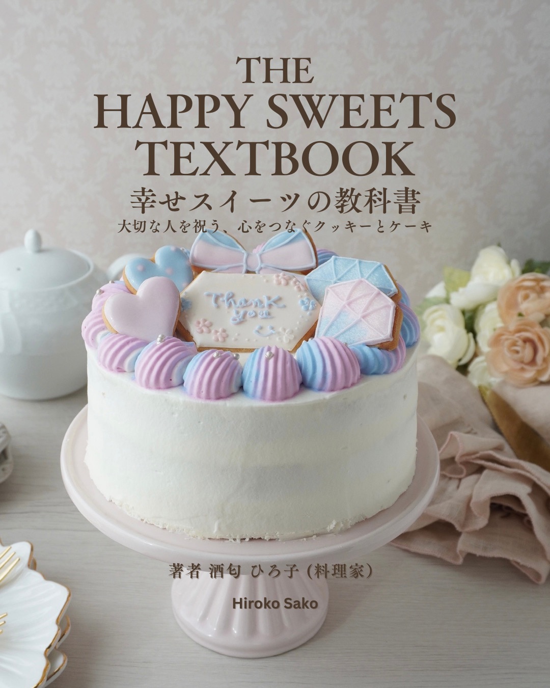 幸せスイーツの教科書　酒匂ひろ子先生・書籍【特典付き】