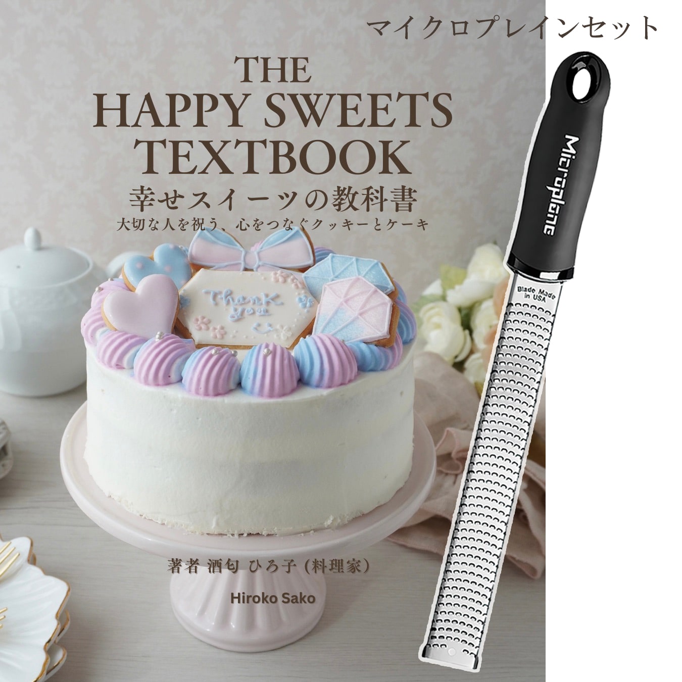 幸せスイーツの教科書＋マイクロプレインセット【特典付き】