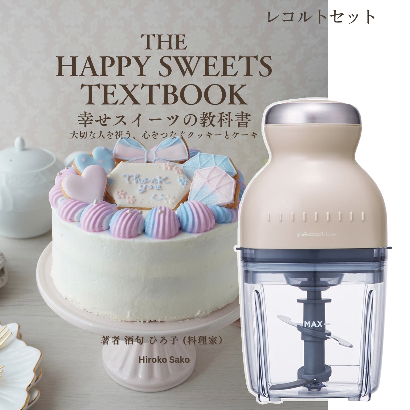 幸せスイーツの教科書＋レコルトカプセルカッターセット【特典付き】