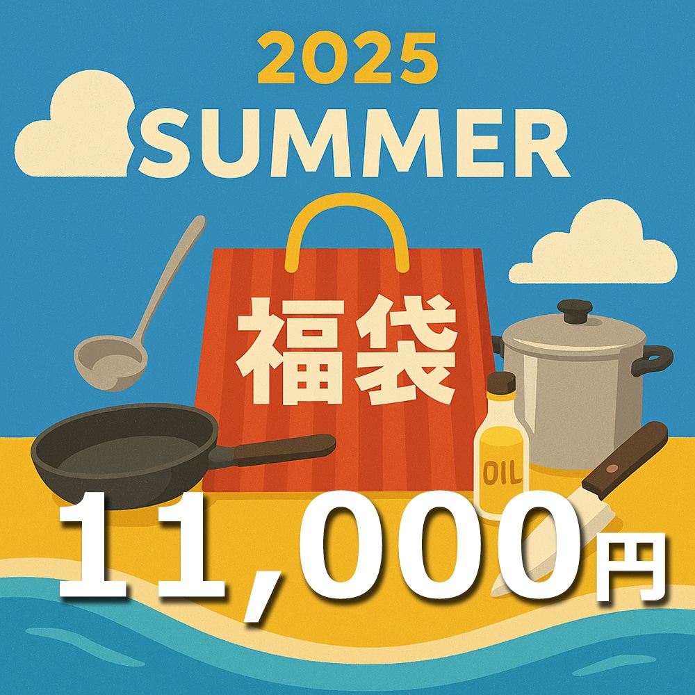 感謝の福袋2025　夏　11,000円【数量限定】
