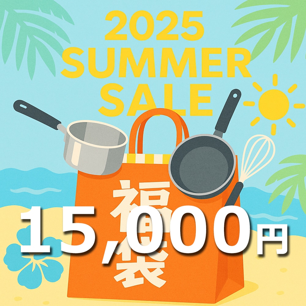 感謝の福袋2025　夏　15,000円【数量限定】