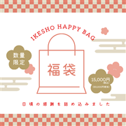 IKESHO　2026　福袋【数量限定】