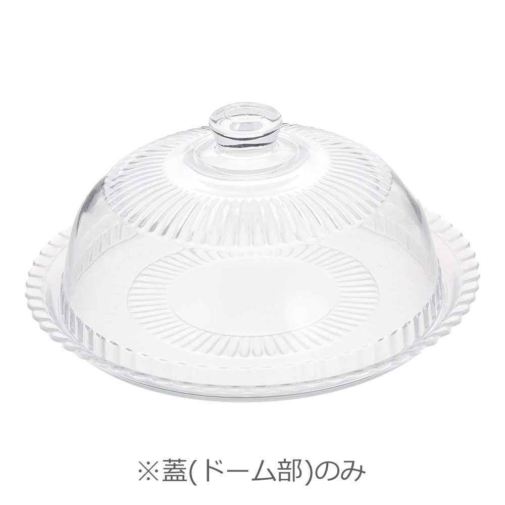 【アウトレット】アルコロック ガラス ケーキドーム　※蓋のみ