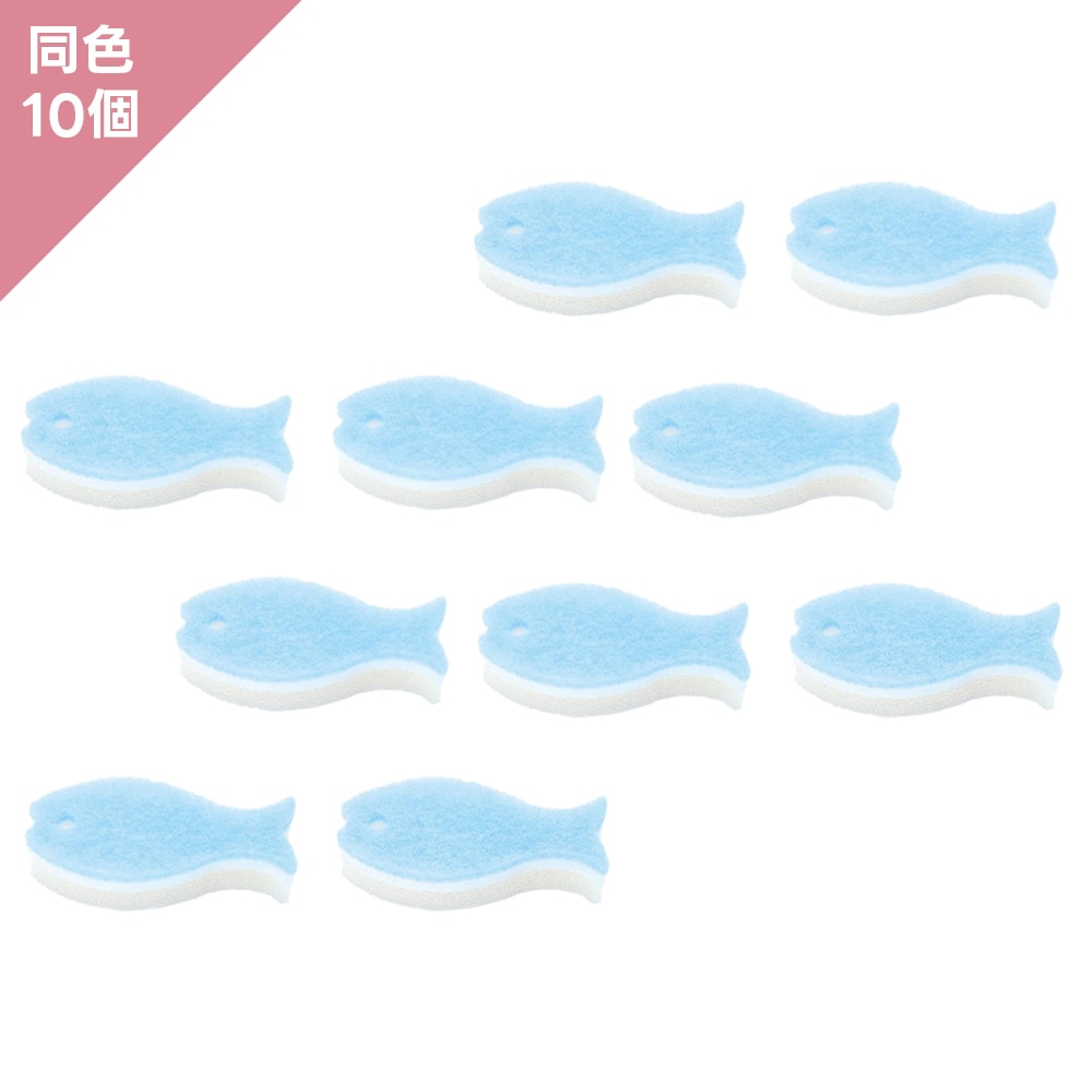 【同色10個】マーナ　おさかなスポンジ　ライトブルー　10個組