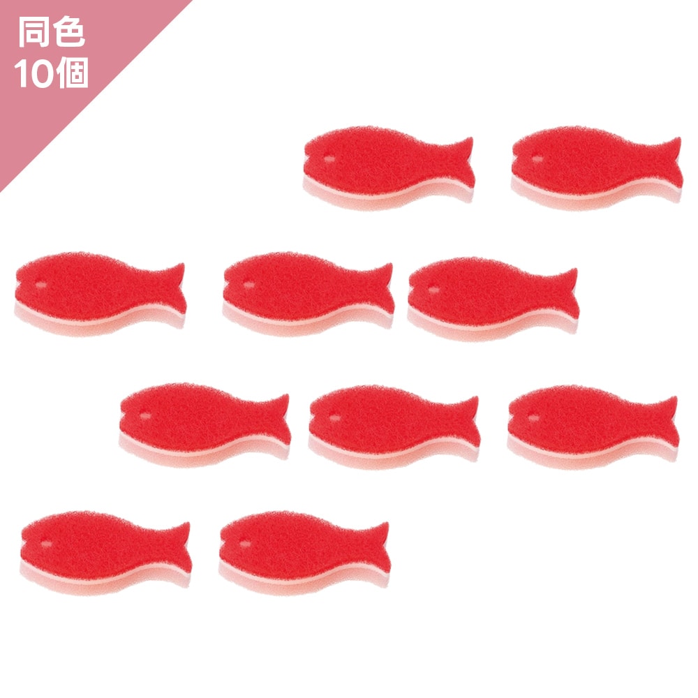 【同色10個】マーナ　おさかなスポンジ　レッド　10個組