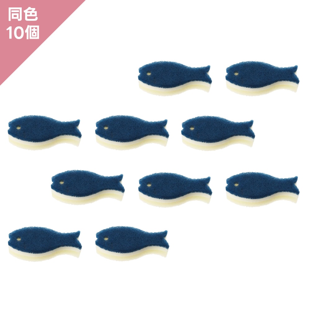 【同色10個】マーナ　おさかなスポンジ　ネイビー　10個組