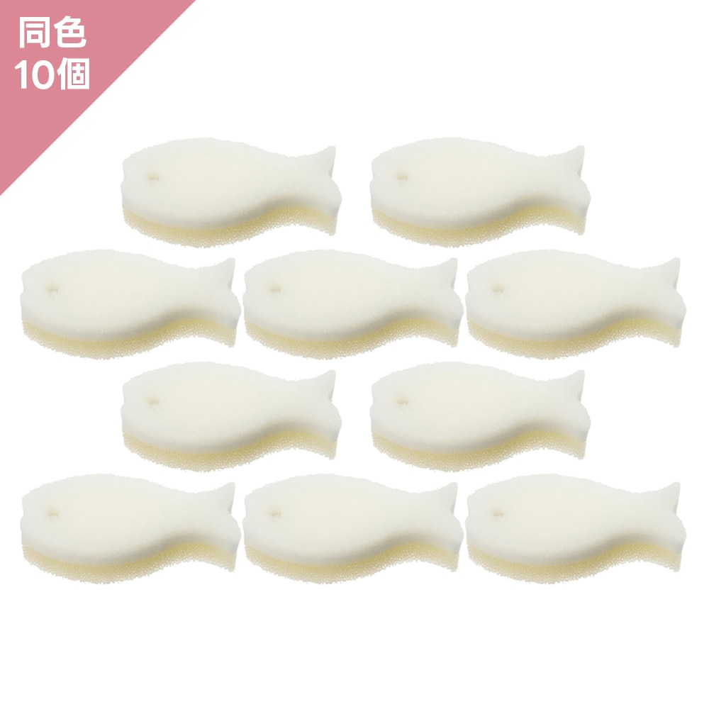 【同色10個】マーナ　おさかなスポンジ　ホワイト　10個組