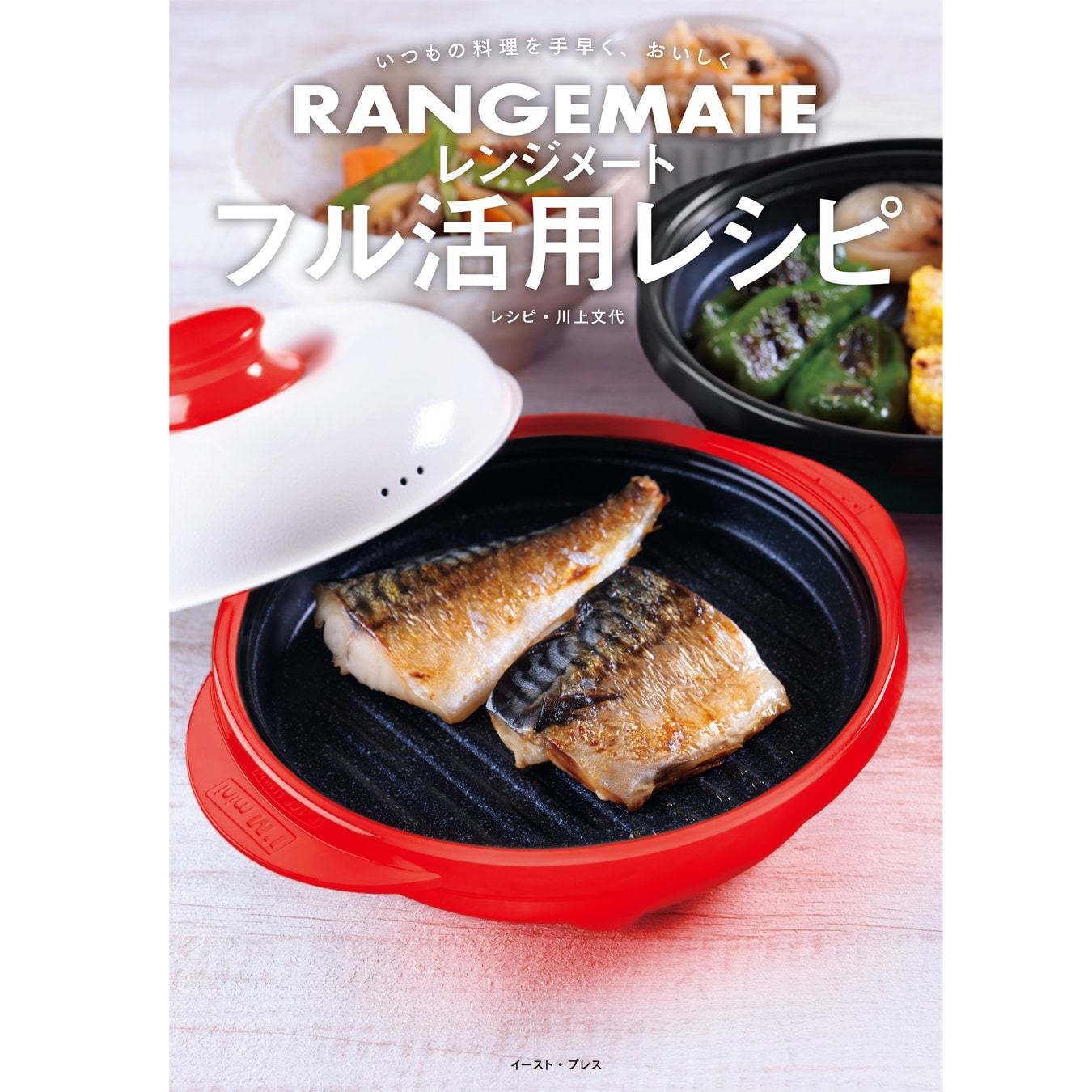 レンジメート　フル活用レシピ　川上文代先生・書籍【特典つき】