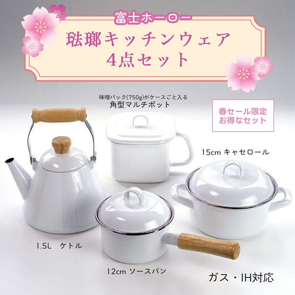 富士ホーロー　琺瑯キッチンウェア4点セット【数量限定】