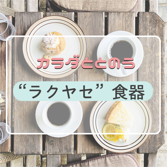 カラダととのうラクヤセ食器