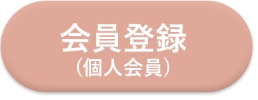 新規個人会員登録