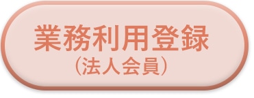 法人会員登録