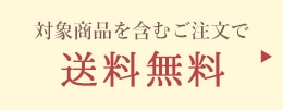 送料無料対象商品