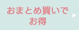 まとめ買い商品