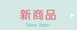 新商品
