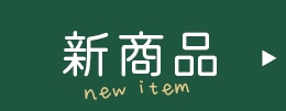 新商品
