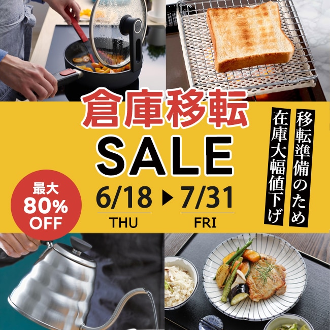 6/18開始 倉庫移転セール