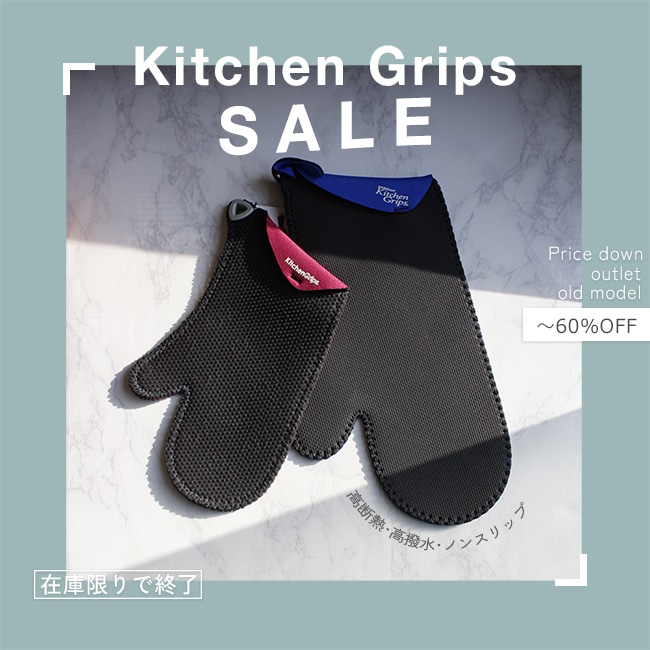 キッチングリップスSALE