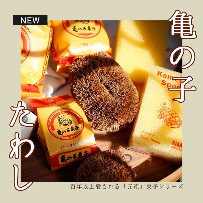 元祖亀の子束子