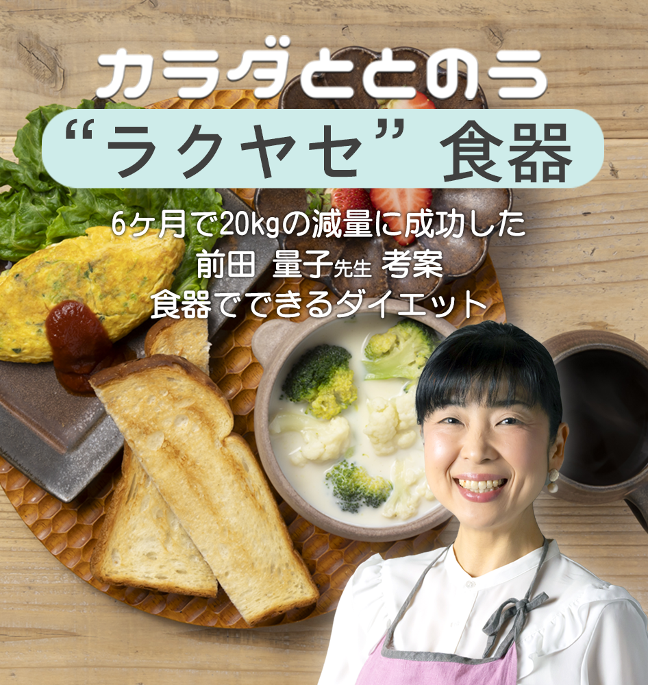 前田量子先生考案ラクヤセ食器！