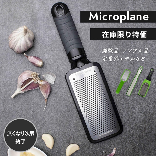 マイクロプレイン特価