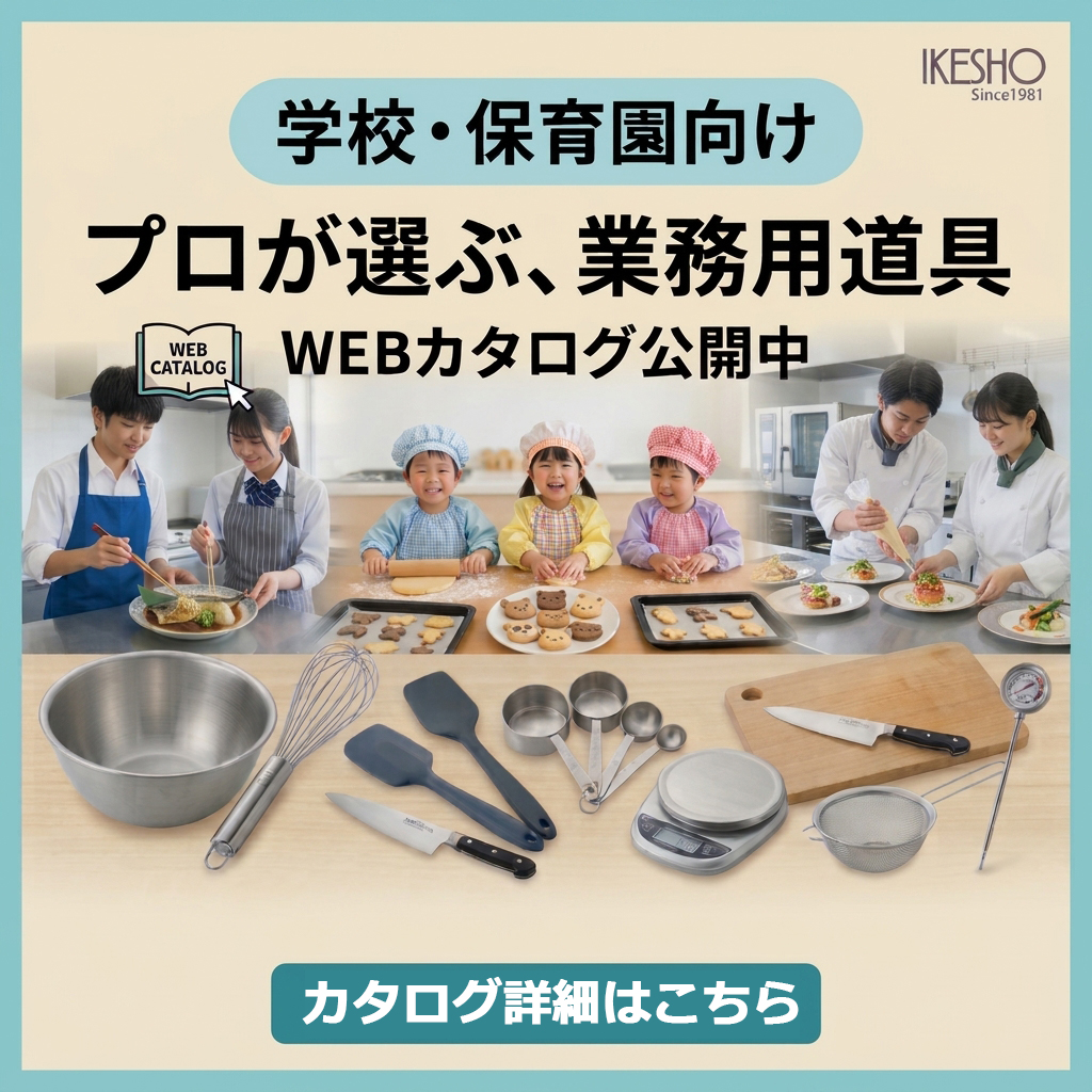 学校・保育園向けカタログ