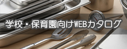 学校・保育園向けカタログ
