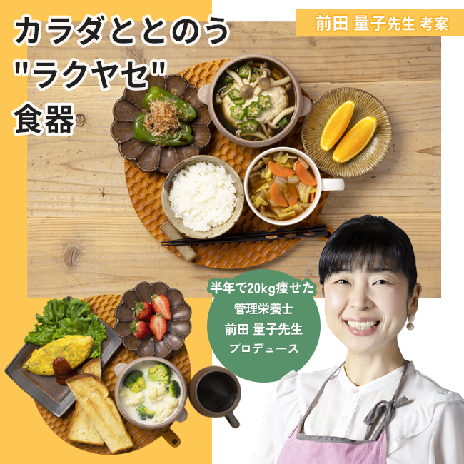 前田量子先生考案ラクヤセ食器！