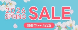 春のセール開催中