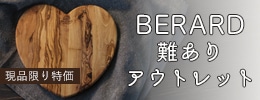 ベラール難ありアウトレット