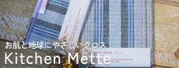 キッチンメッテ