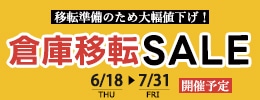 倉庫移転セール予告